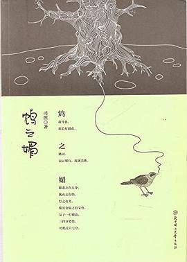 鸩之媚