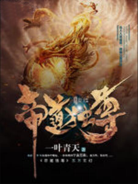 帝道独尊