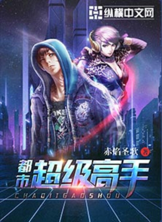 都市超级高手