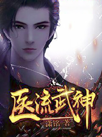 医流武神