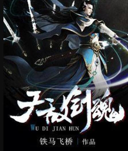无敌剑魂