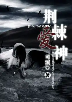 荆棘爱神