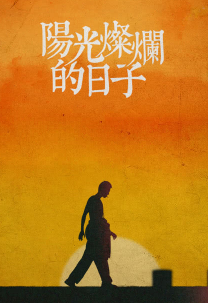 阳光灿烂的日子