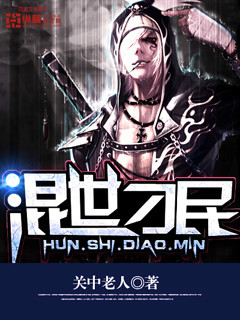 混世刁民