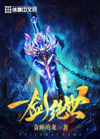 一剑绝世