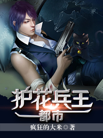 都市护花兵王