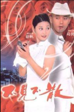 不见不散