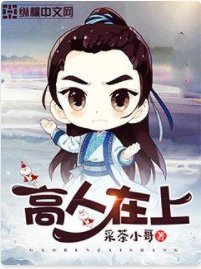 高人在上