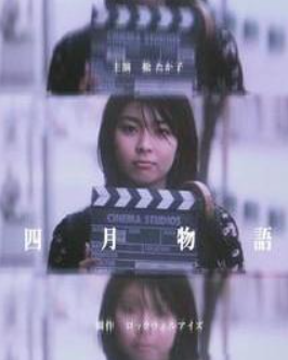 四月物语