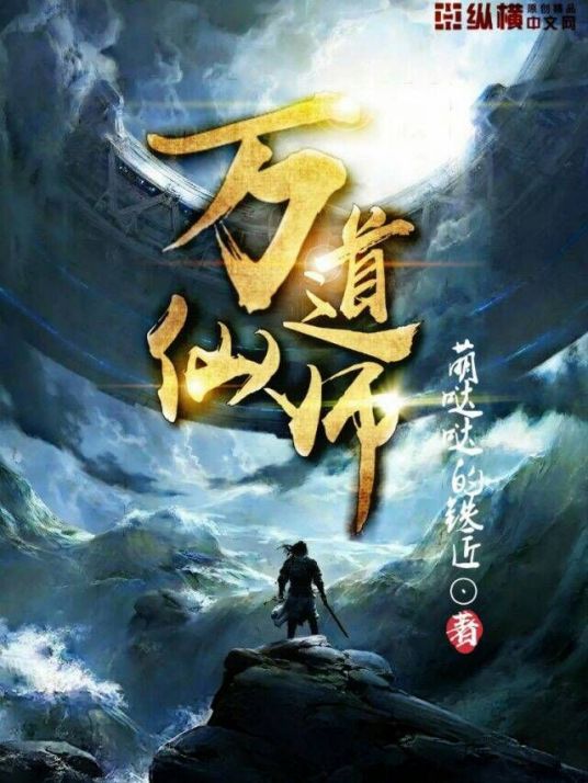 万道仙师