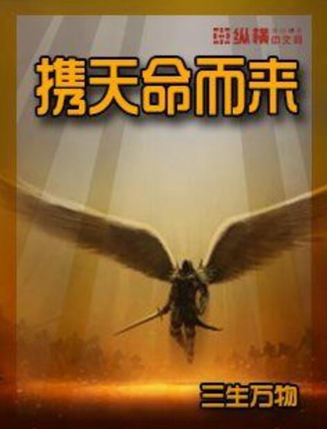 携天命而来