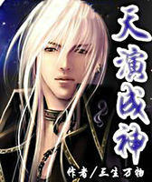 天演成神