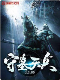 守墓天兵