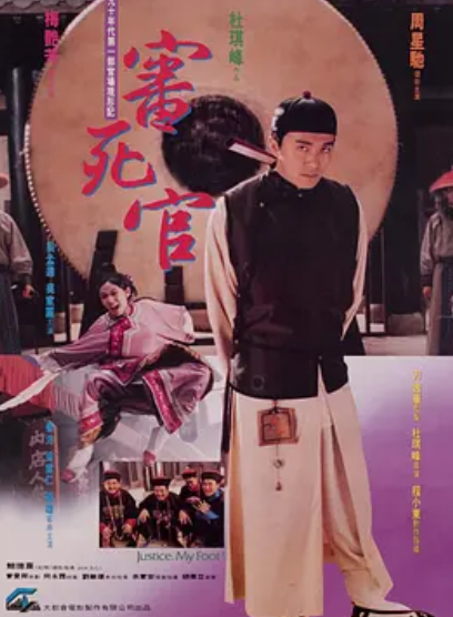 审死官