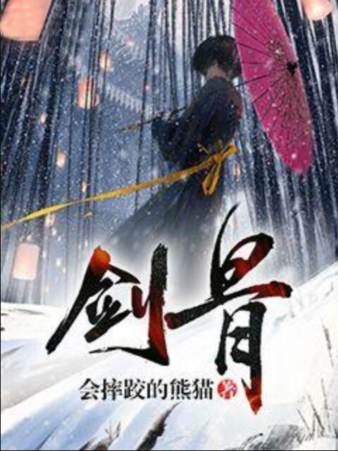 剑骨