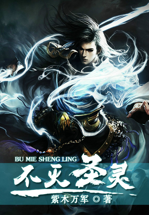 不灭圣灵