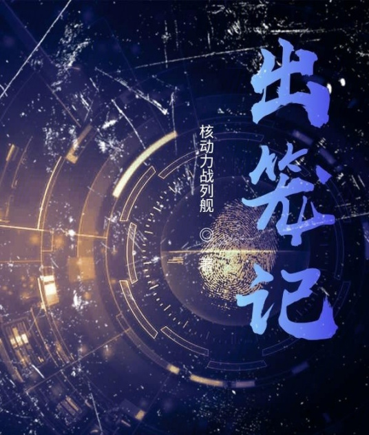 出笼记