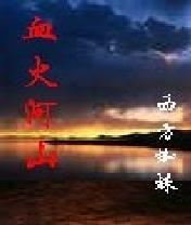 铁血中华