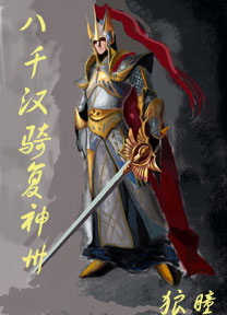 狼瞳：八千汉骑复神州