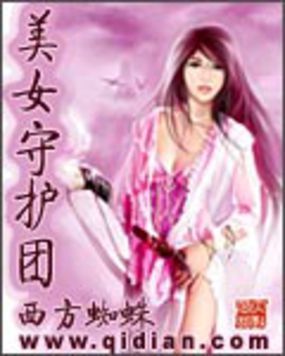 美女守护团