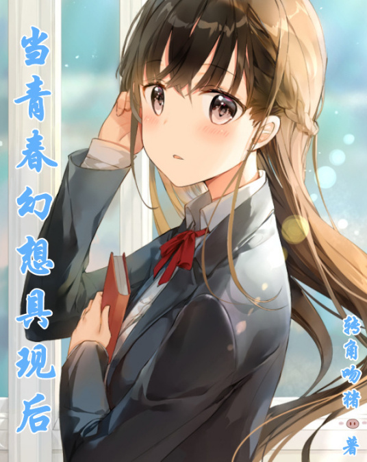 当青春幻想具现后