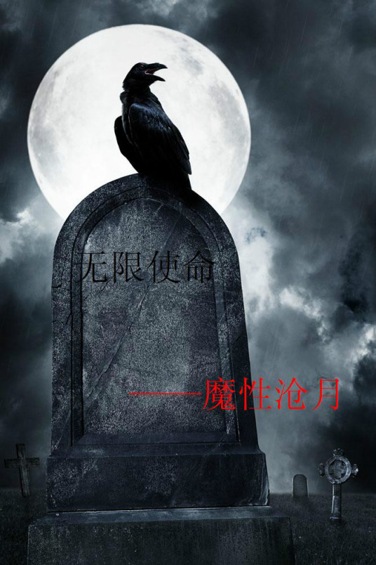 无限使命