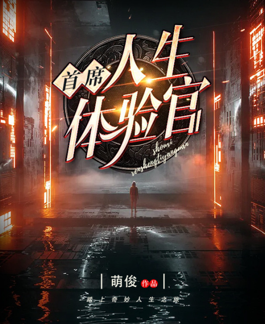 首席人生体验官