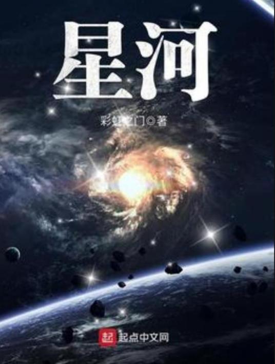 星河