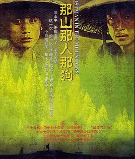 那山那人那狗