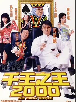 千王之王2000