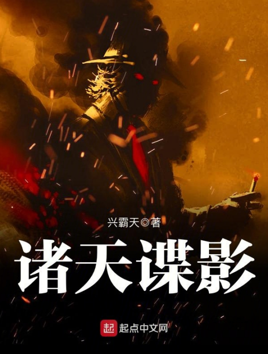 诸天谍影