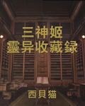 三神姬灵异收藏录