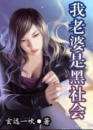 我老婆是黑社会