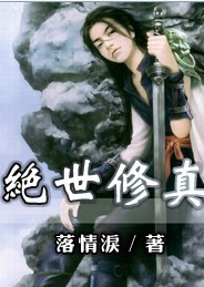绝世修真