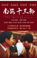 南海十三郎