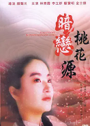 暗恋桃花源