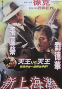 新上海滩