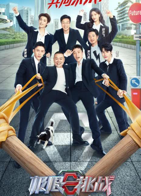 极限挑战 第八季