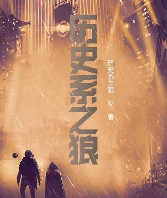 历史系之狼