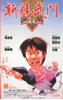 新精武门