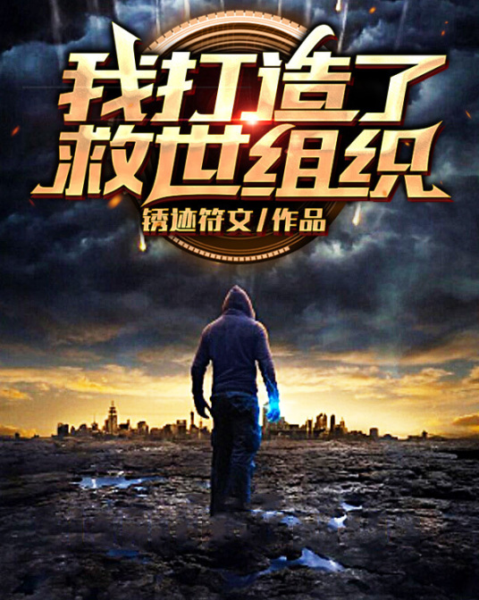 我打造了救世组织