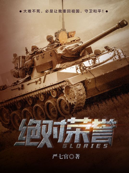 绝对荣誉