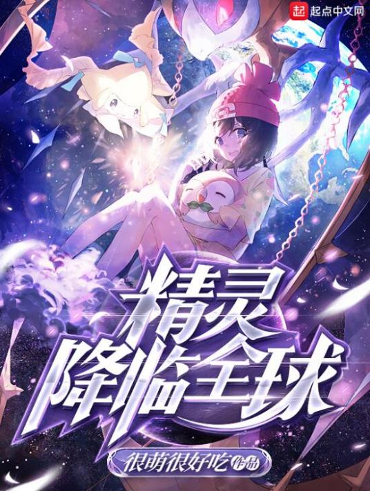 精灵降临全球