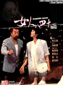 女人，四十