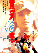 黄河绝恋