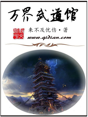 万界武道馆