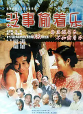 没事偷着乐