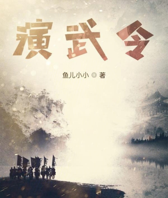 演武令