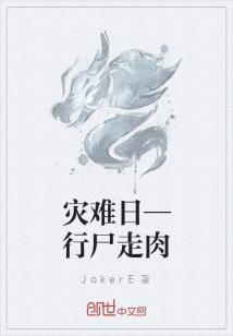 灾难日—行尸走肉