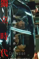 独立时代